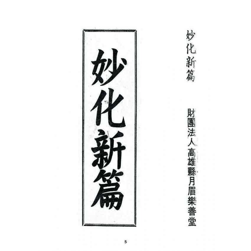 博揚古籍選 宗教篇 妙化新篇