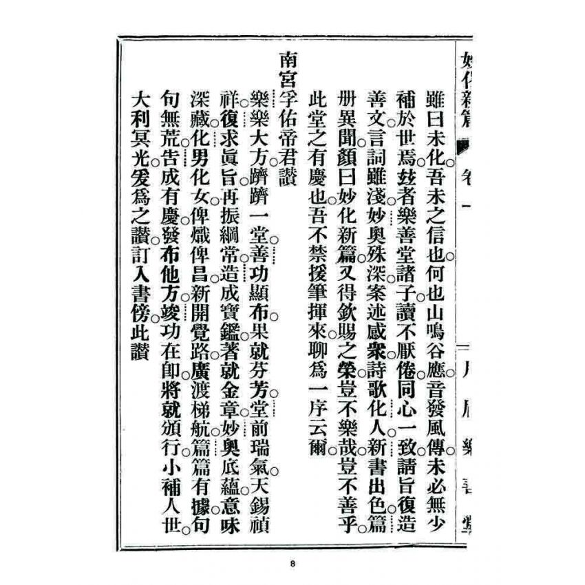 博揚古籍選 宗教篇 妙化新篇