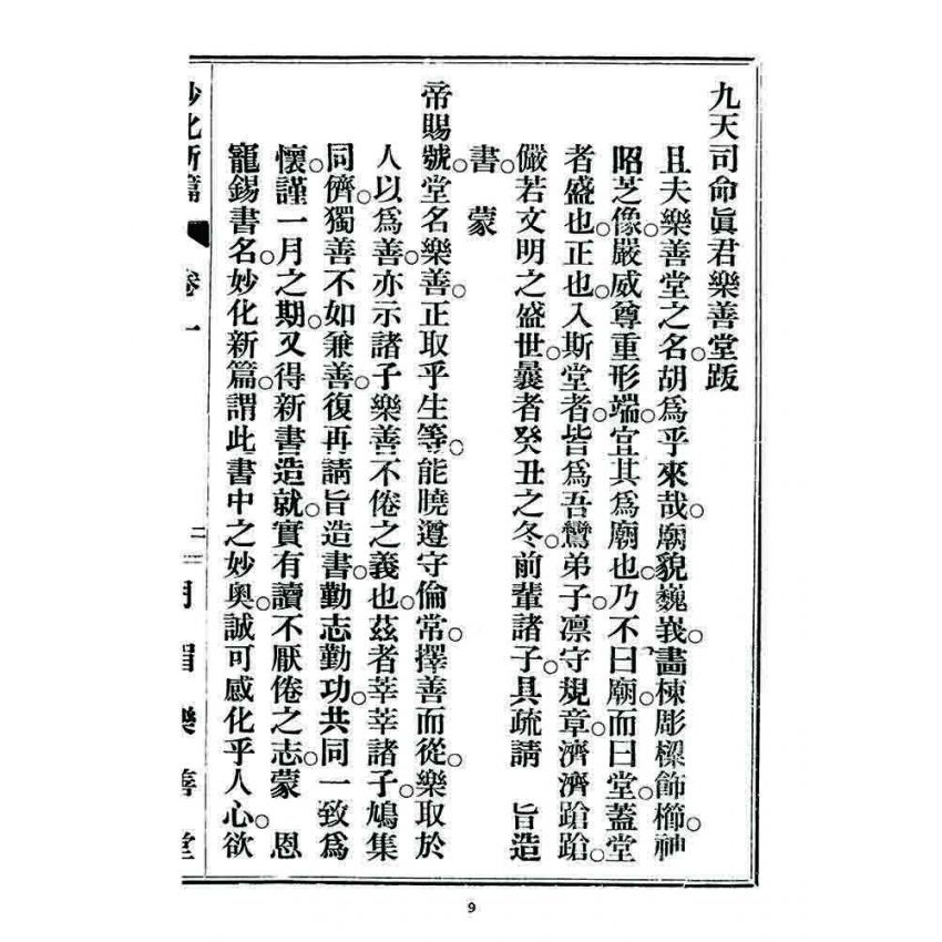 博揚古籍選 宗教篇 妙化新篇