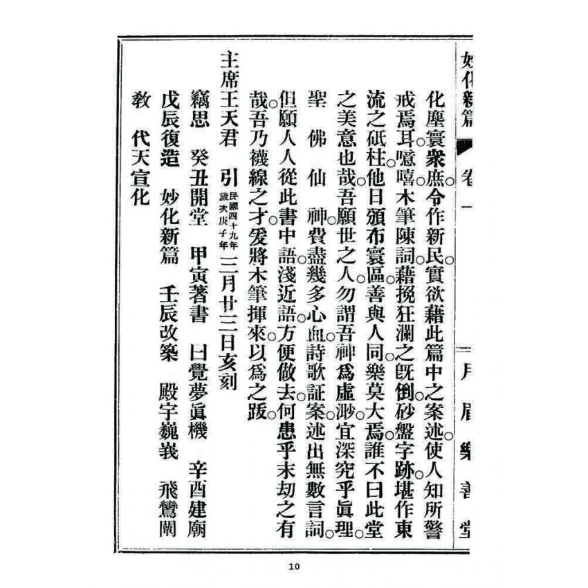 博揚古籍選 宗教篇 妙化新篇