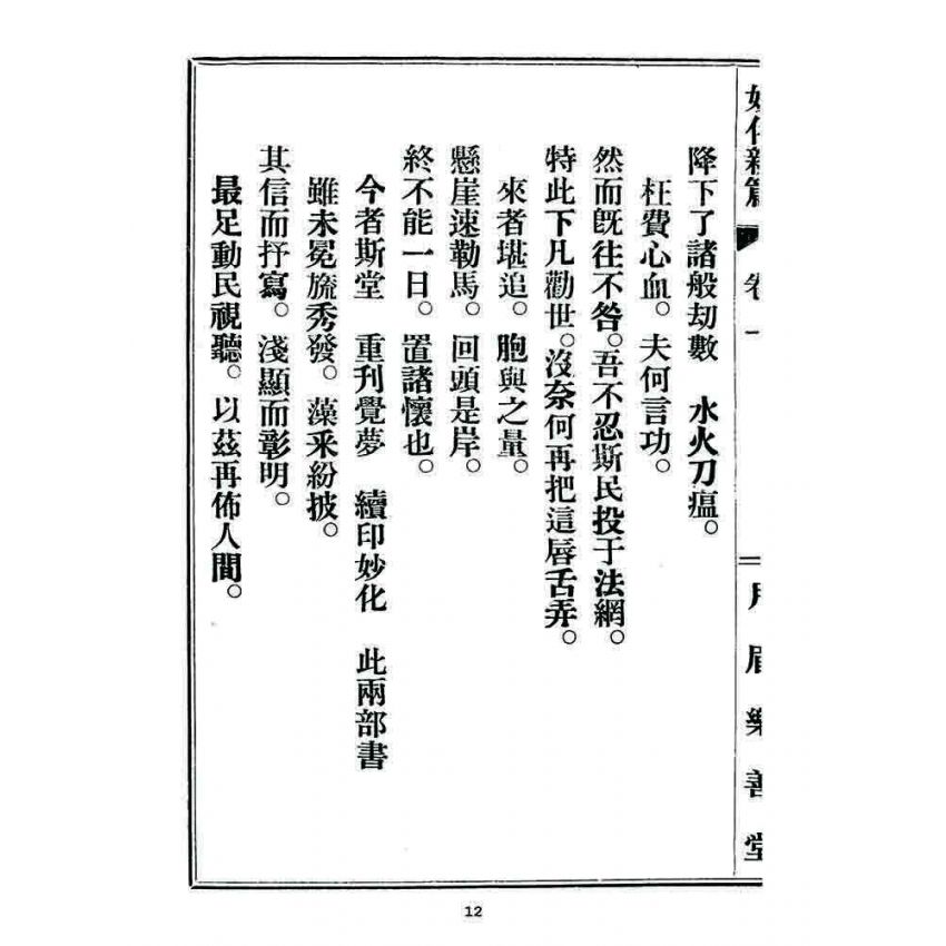 博揚古籍選 宗教篇 妙化新篇