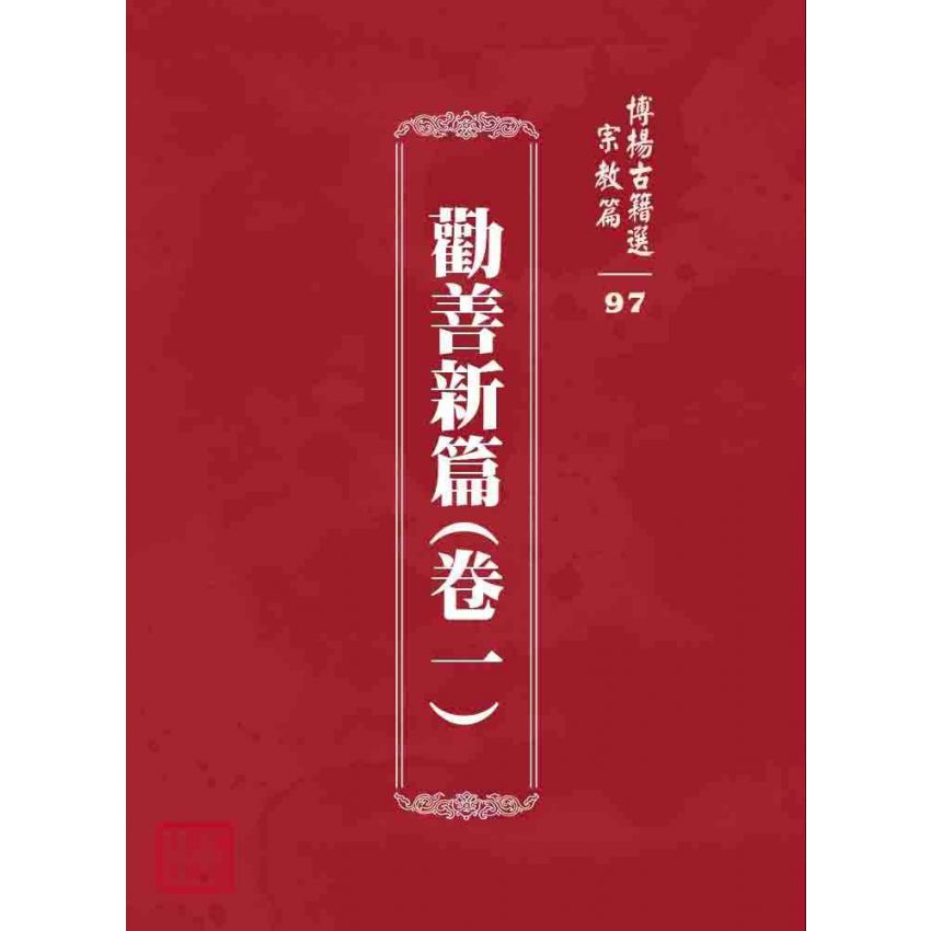博揚古籍選 宗教篇 勸善新篇(卷一)