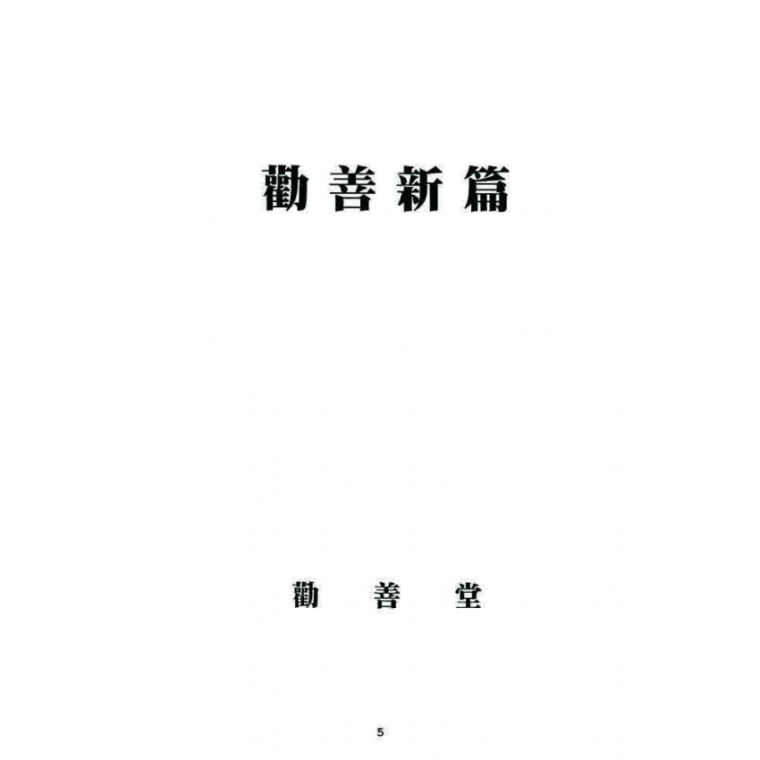 博揚古籍選 宗教篇 勸善新篇(卷一)