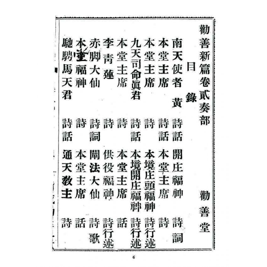 博揚古籍選 宗教篇 勸善新篇(卷二)