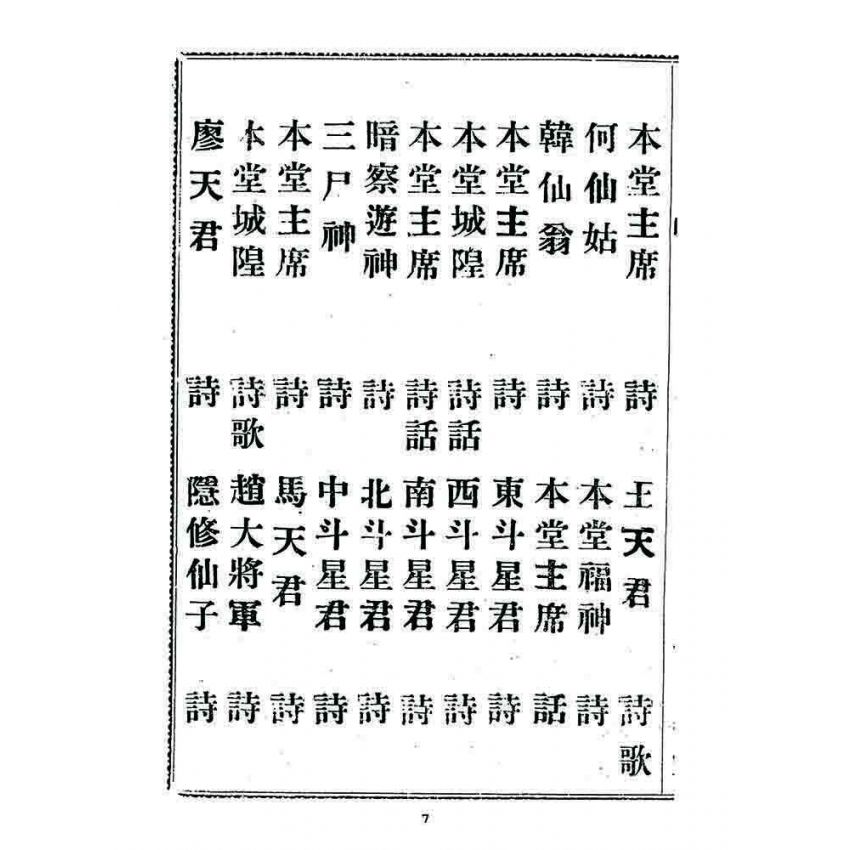 博揚古籍選 宗教篇 勸善新篇(卷二)