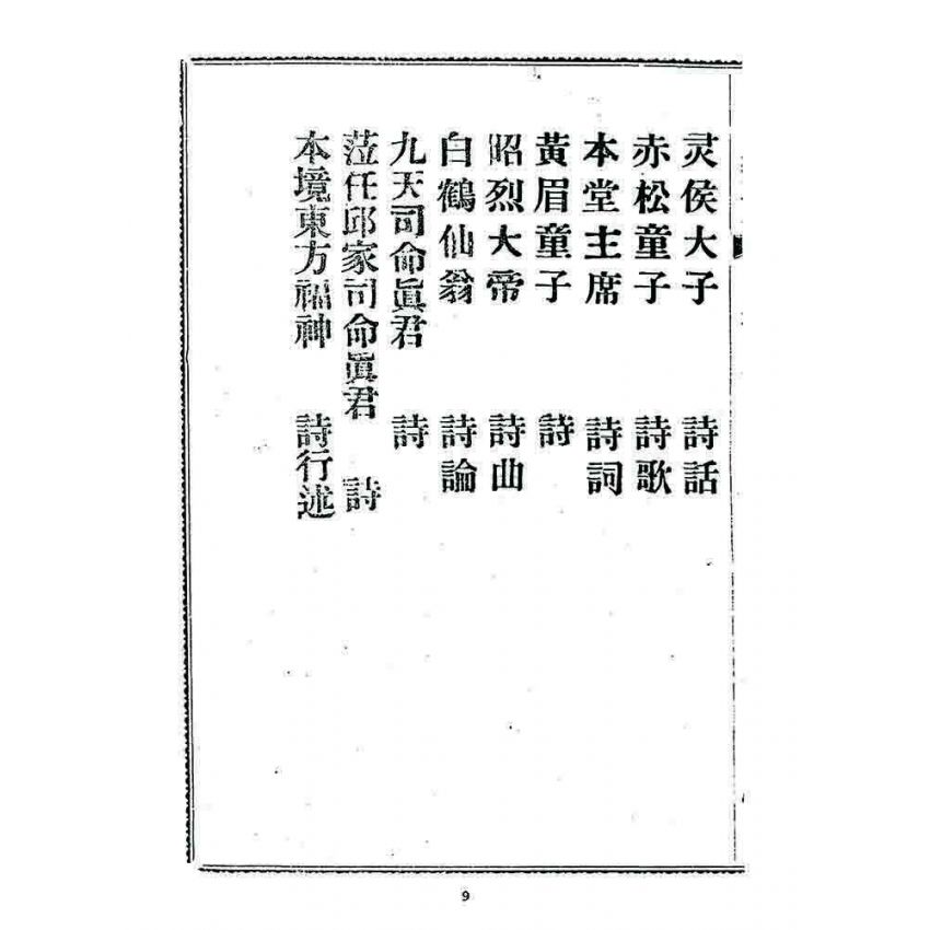 博揚古籍選 宗教篇 勸善新篇(卷二)