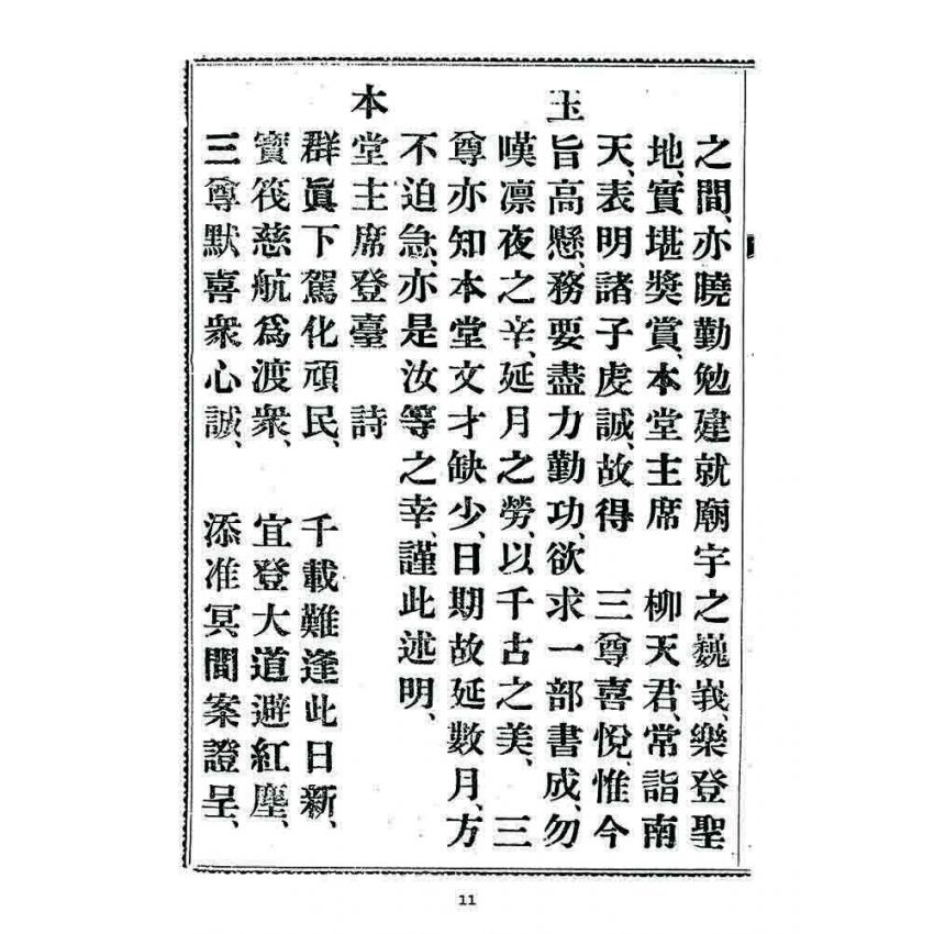 博揚古籍選 宗教篇 勸善新篇(卷二)