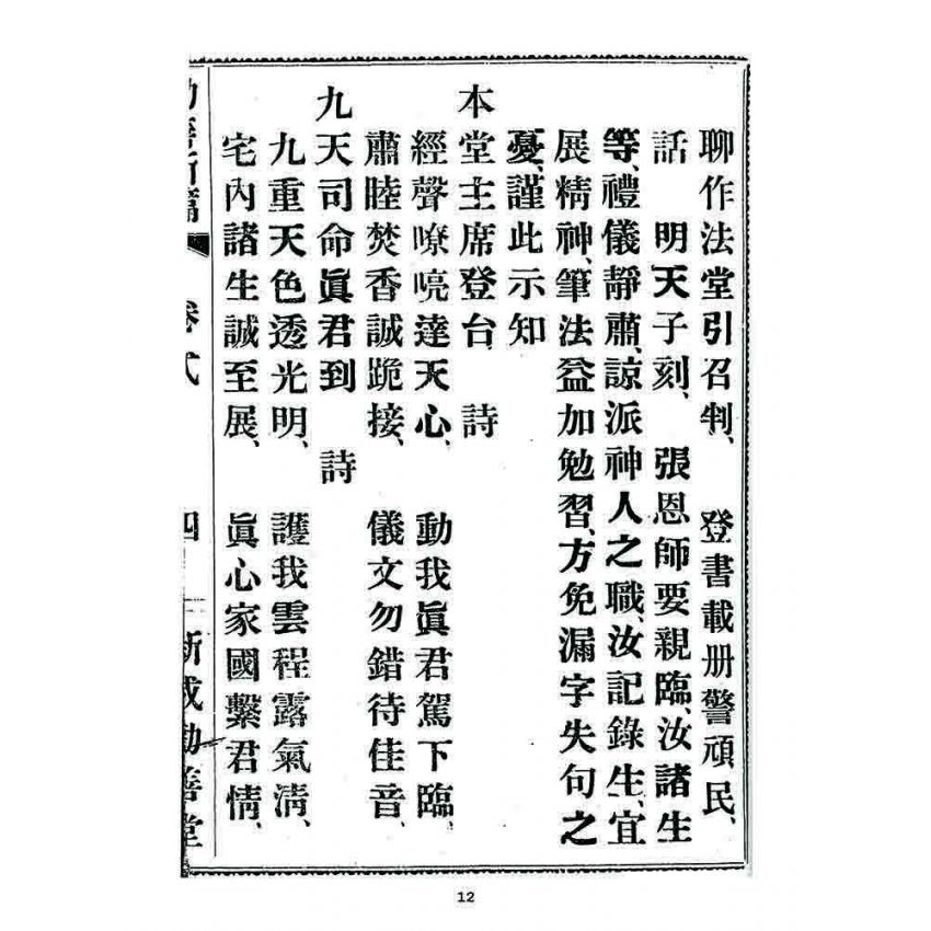 博揚古籍選 宗教篇 勸善新篇(卷二)