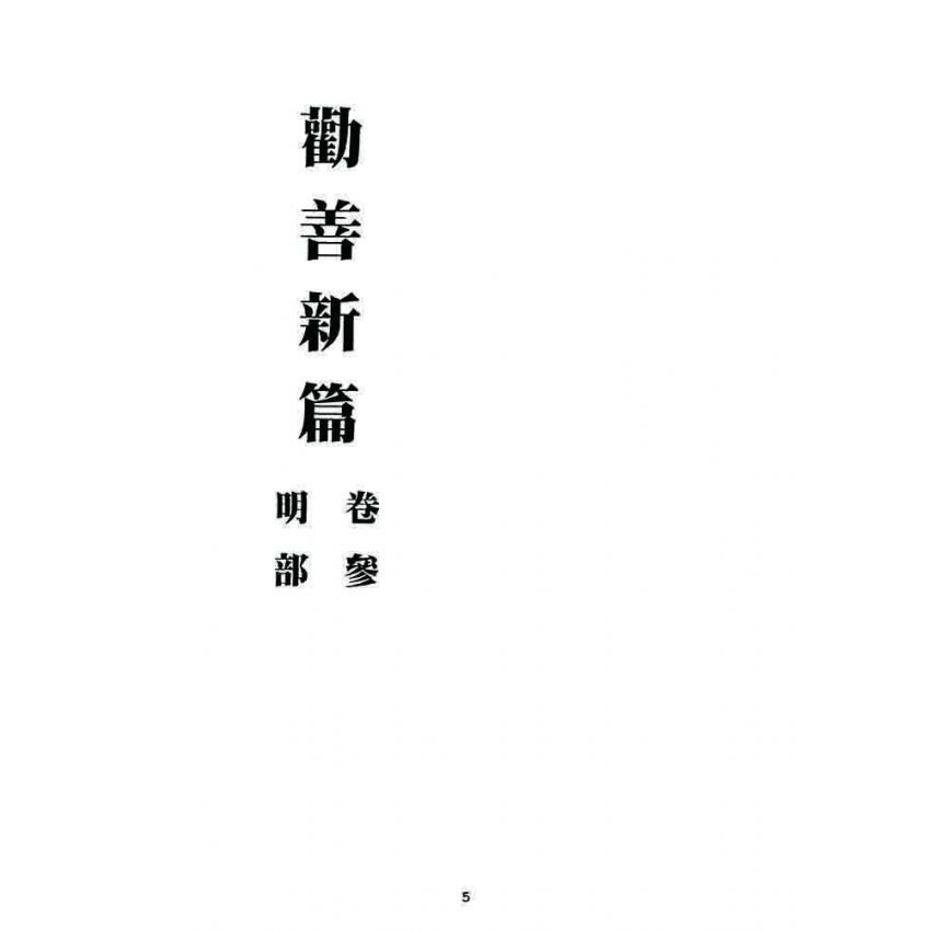 博揚古籍選 宗教篇 勸善新篇(卷三)