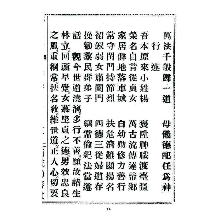 博揚古籍選 宗教篇 勸善新篇(卷三)