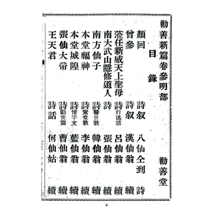 博揚古籍選 宗教篇 勸善新篇(卷三)