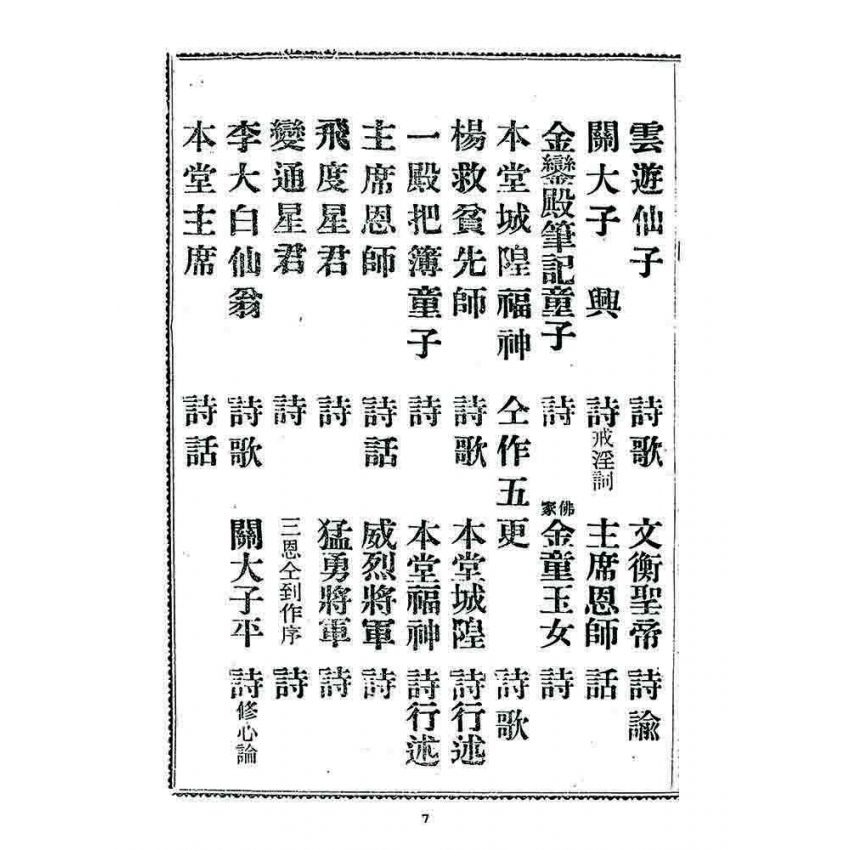 博揚古籍選 宗教篇 勸善新篇(卷三)