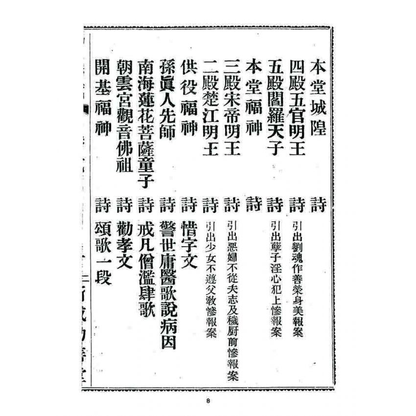 博揚古籍選 宗教篇 勸善新篇(卷三)