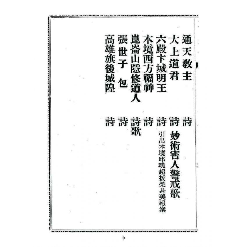 博揚古籍選 宗教篇 勸善新篇(卷三)