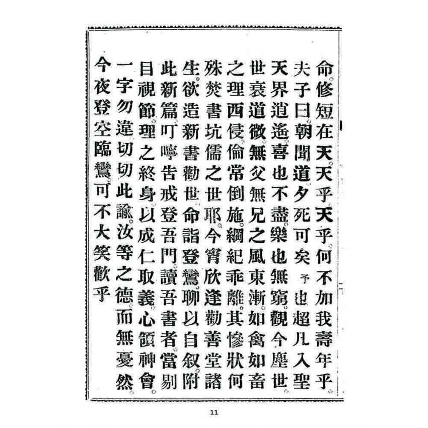 博揚古籍選 宗教篇 勸善新篇(卷三)