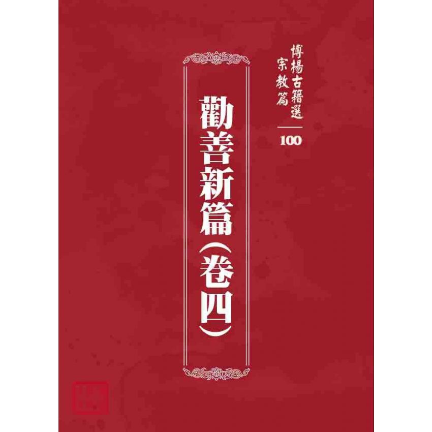 博揚古籍選 宗教篇 勸善新篇(卷四)