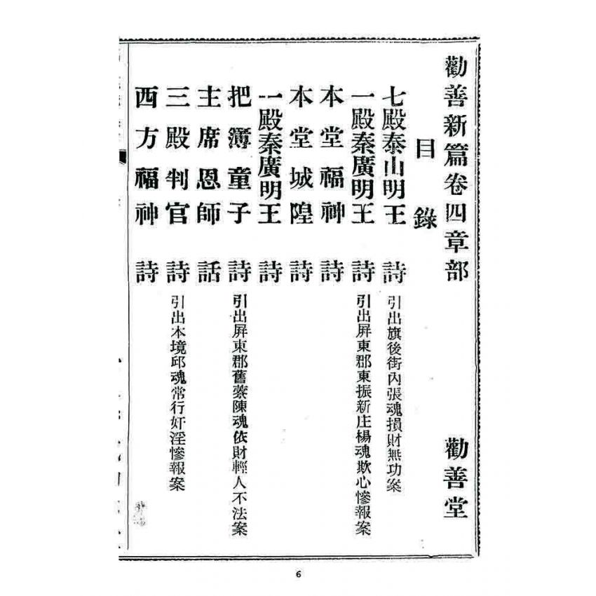 博揚古籍選 宗教篇 勸善新篇(卷四)