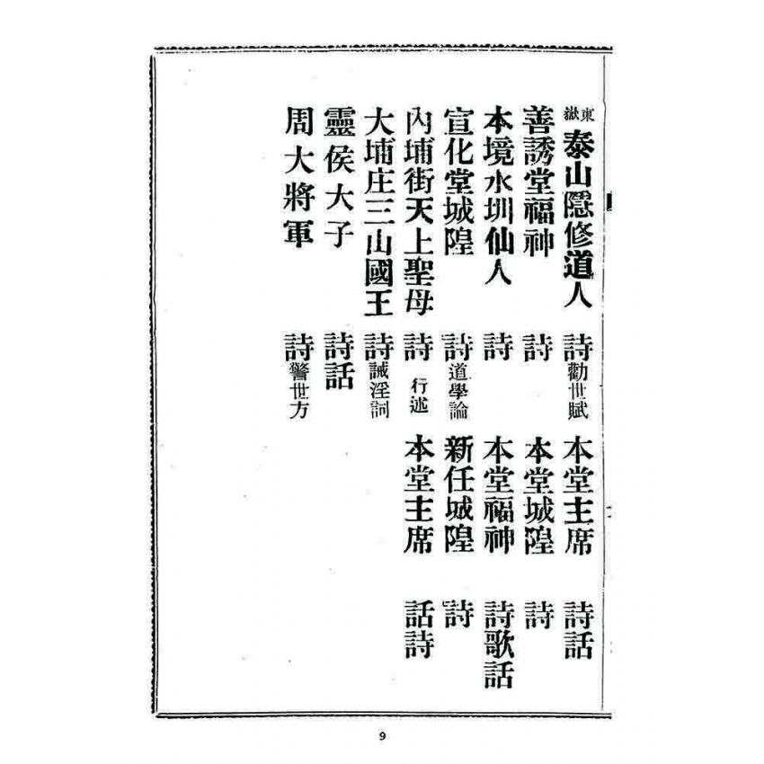 博揚古籍選 宗教篇 勸善新篇(卷四)