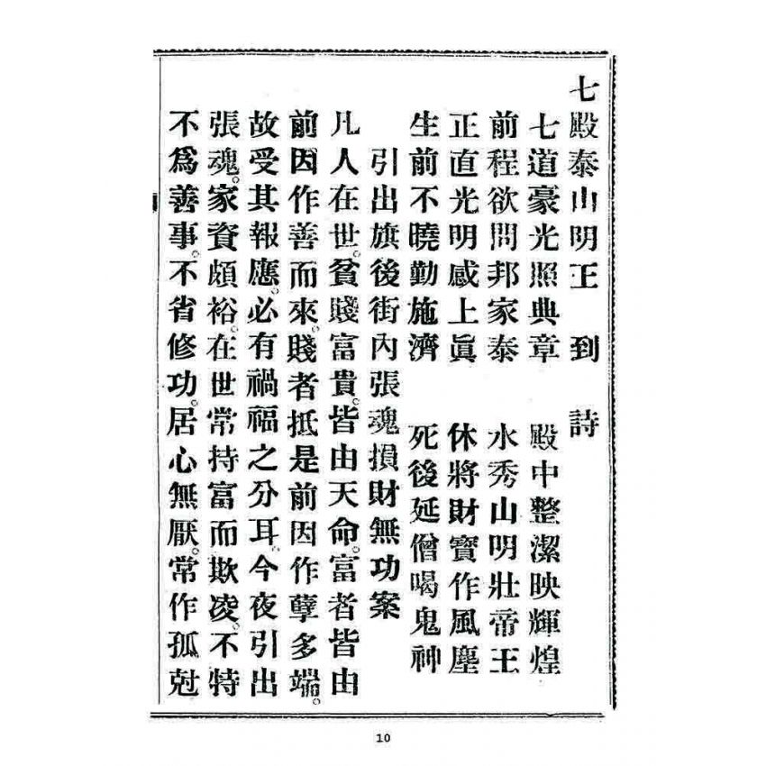 博揚古籍選 宗教篇 勸善新篇(卷四)