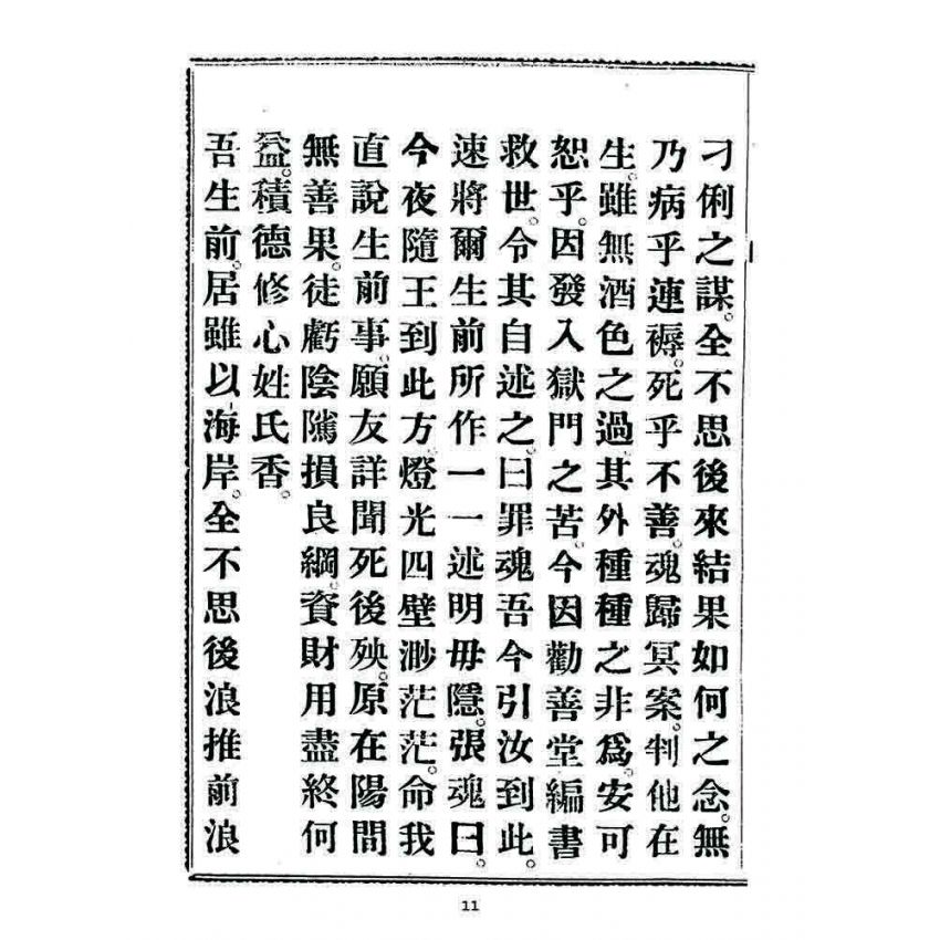 博揚古籍選 宗教篇 勸善新篇(卷四)