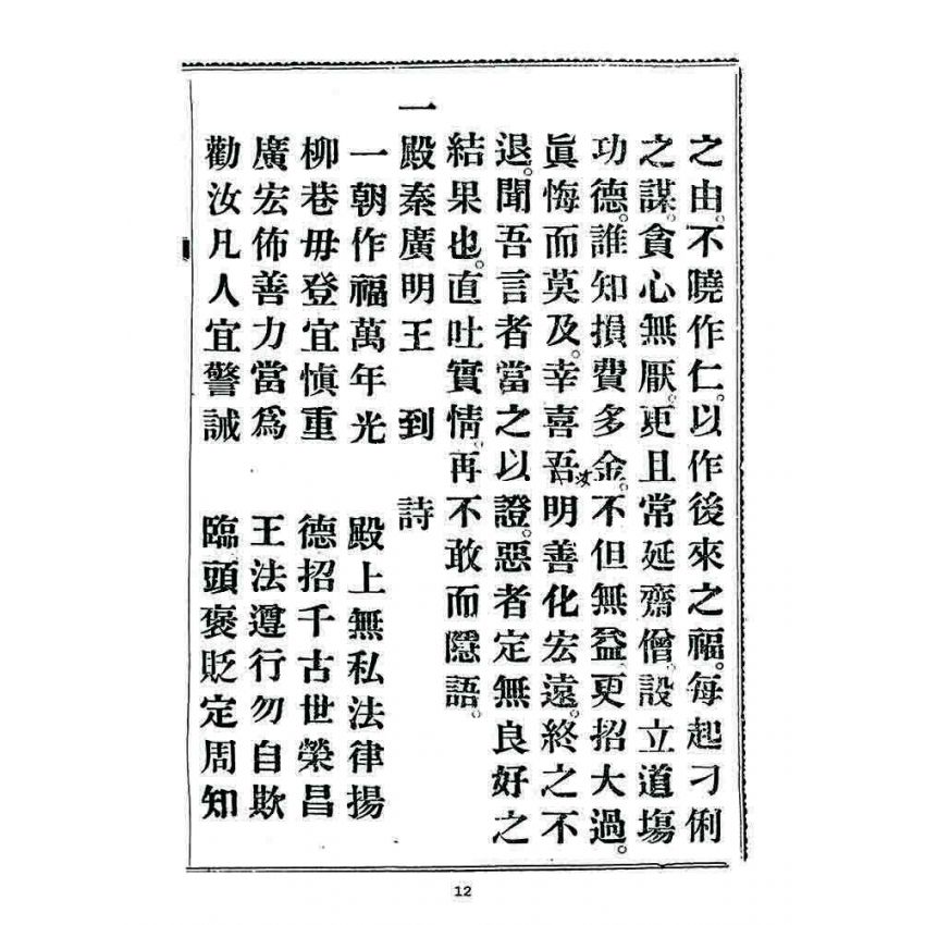 博揚古籍選 宗教篇 勸善新篇(卷四)