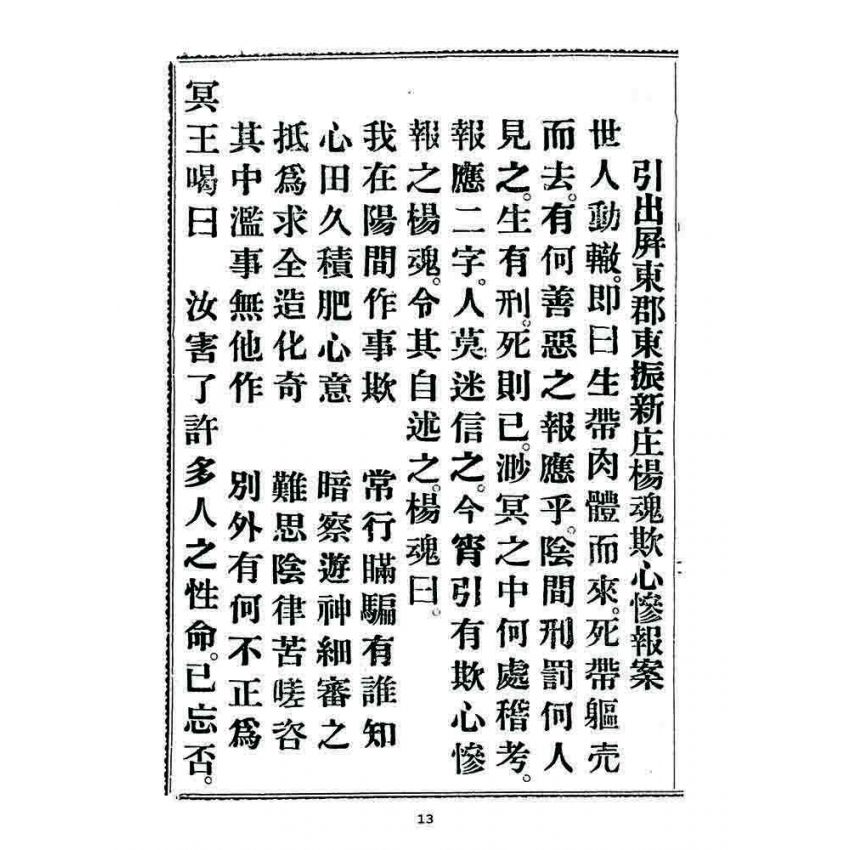 博揚古籍選 宗教篇 勸善新篇(卷四)