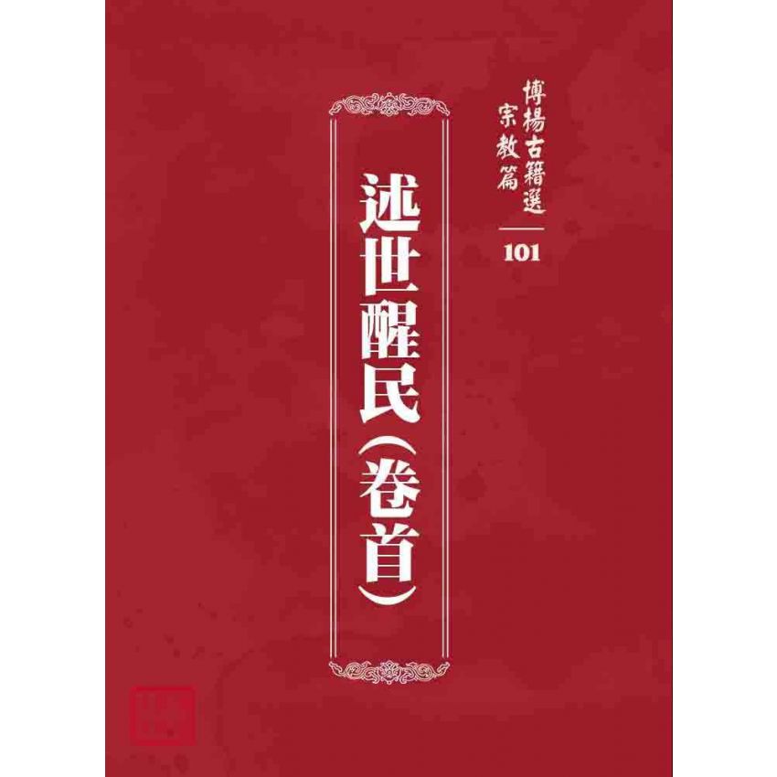 博揚古籍選 宗教篇 述世醒民(卷首)
