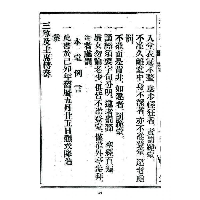 博揚古籍選 宗教篇 述世醒民(卷首)