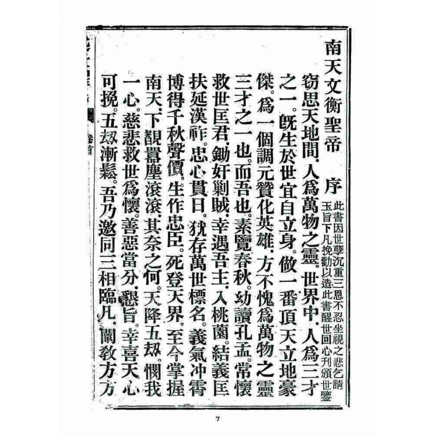 博揚古籍選 宗教篇 述世醒民(卷首)