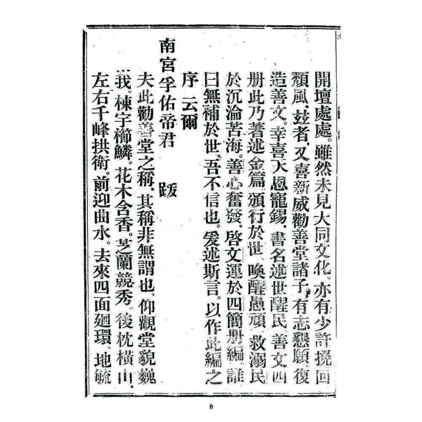 博揚古籍選 宗教篇 述世醒民(卷首)