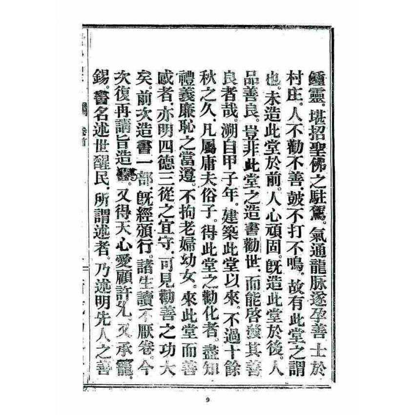 博揚古籍選 宗教篇 述世醒民(卷首)