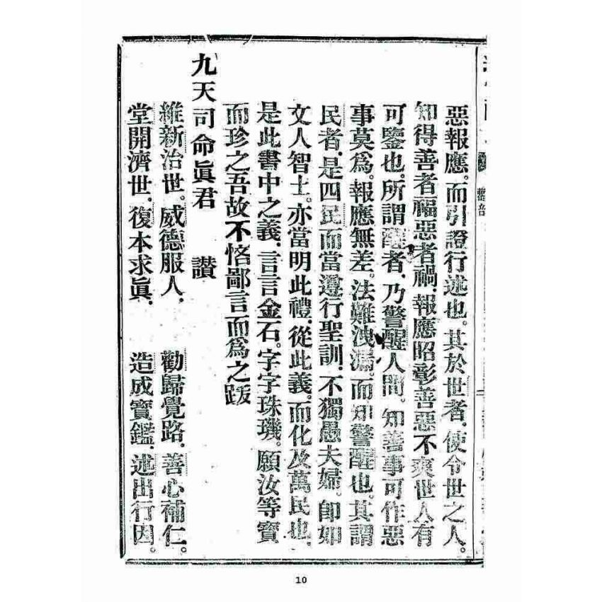 博揚古籍選 宗教篇 述世醒民(卷首)