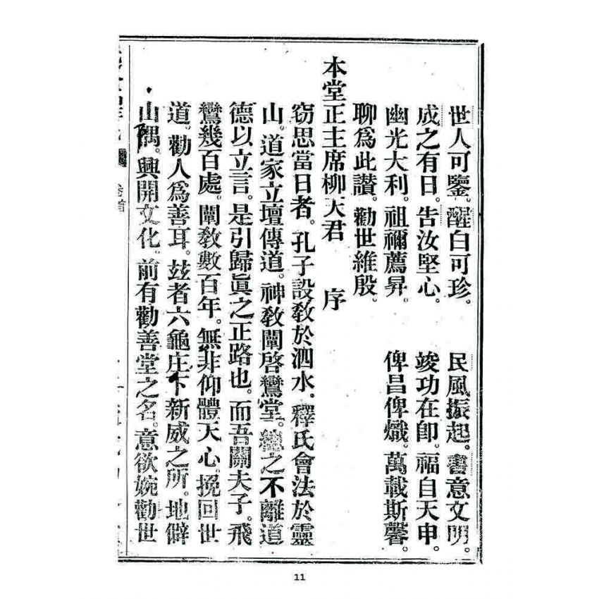 博揚古籍選 宗教篇 述世醒民(卷首)