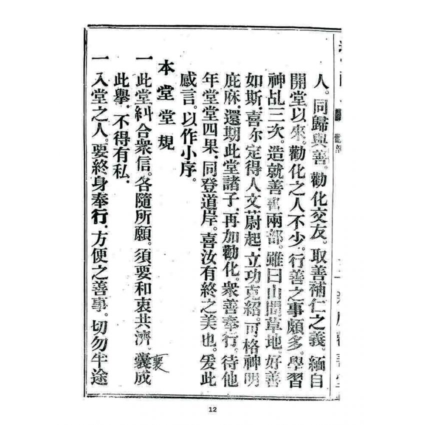 博揚古籍選 宗教篇 述世醒民(卷首)