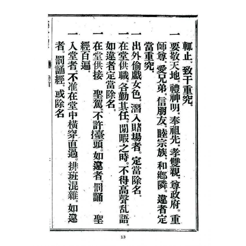 博揚古籍選 宗教篇 述世醒民(卷首)