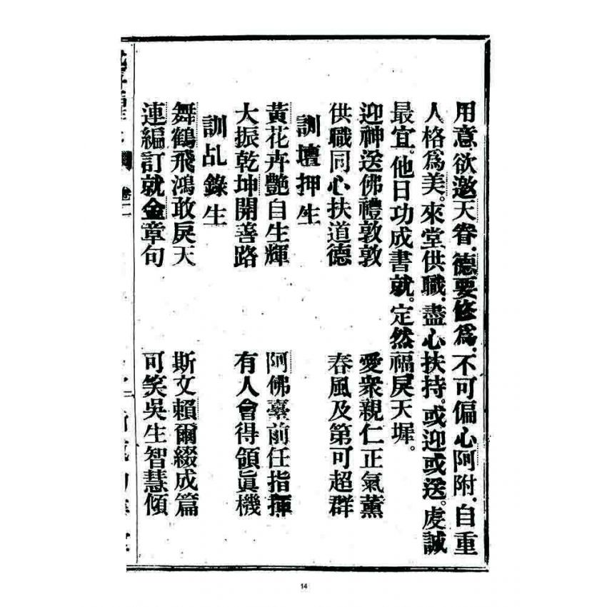 博揚古籍選 宗教篇 述世醒民(卷二)