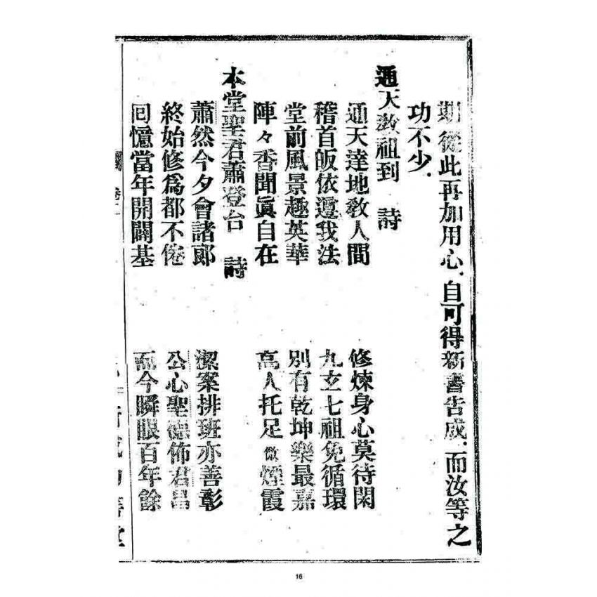 博揚古籍選 宗教篇 述世醒民(卷二)