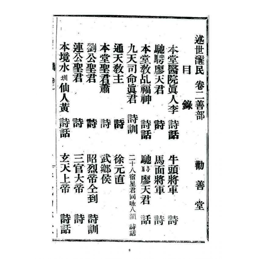 博揚古籍選 宗教篇 述世醒民(卷二)