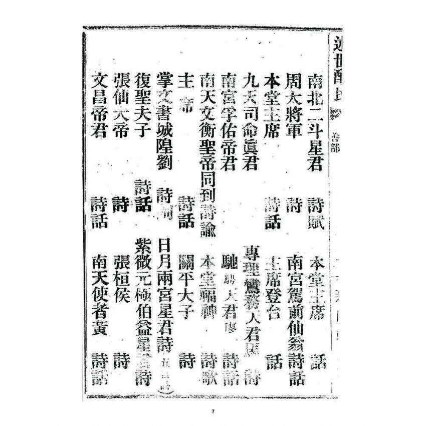 博揚古籍選 宗教篇 述世醒民(卷二)