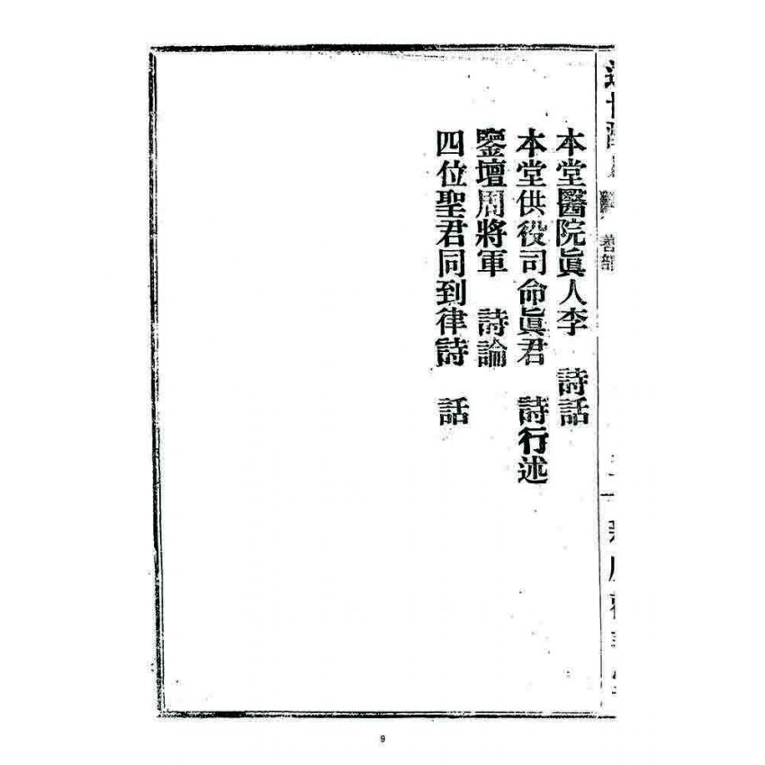 博揚古籍選 宗教篇 述世醒民(卷二)