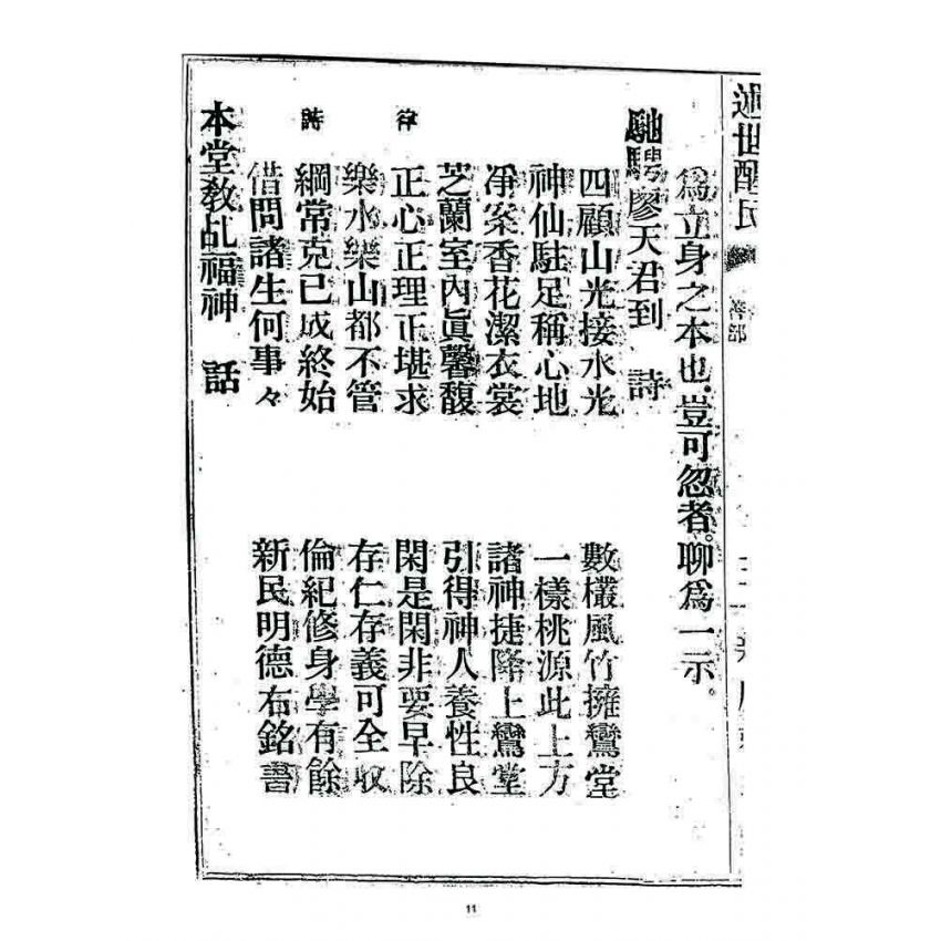 博揚古籍選 宗教篇 述世醒民(卷二)