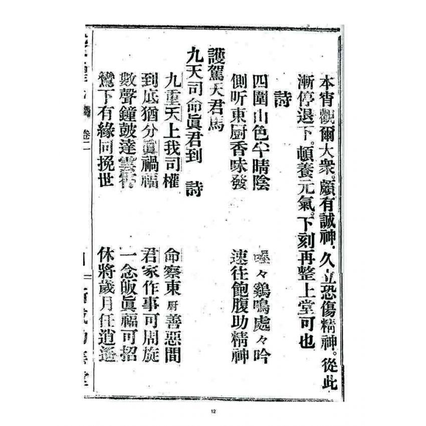 博揚古籍選 宗教篇 述世醒民(卷二)