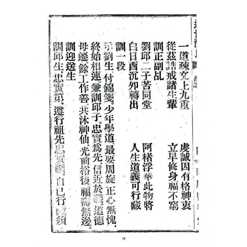 博揚古籍選 宗教篇 述世醒民(卷二)