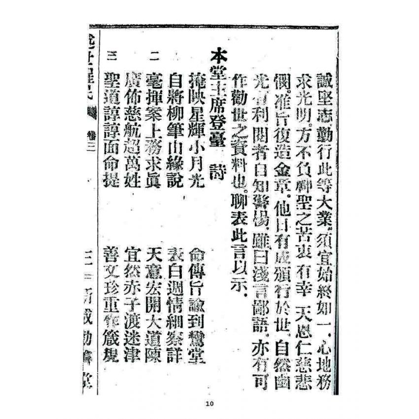 博揚古籍選 宗教篇 述世醒民(卷三)