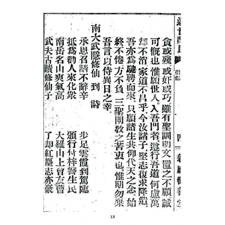 博揚古籍選 宗教篇 述世醒民(卷三)