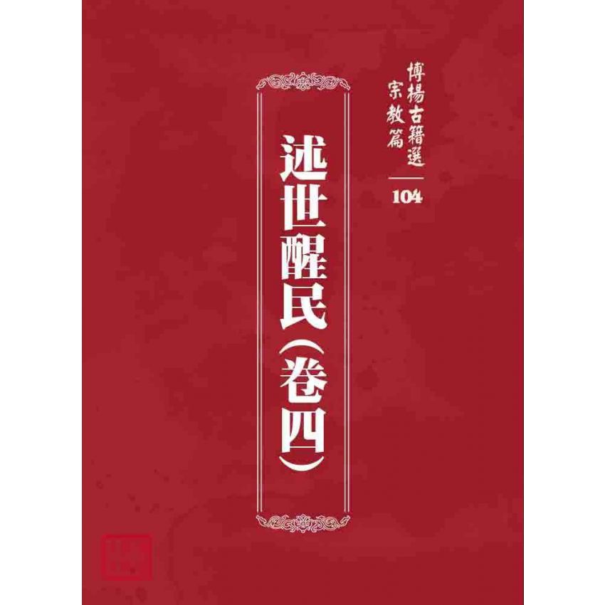 博揚古籍選 宗教篇 述世醒民(卷四)