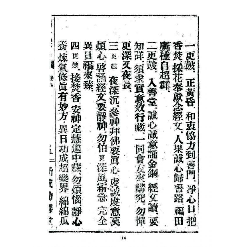 博揚古籍選 宗教篇 述世醒民(卷四)