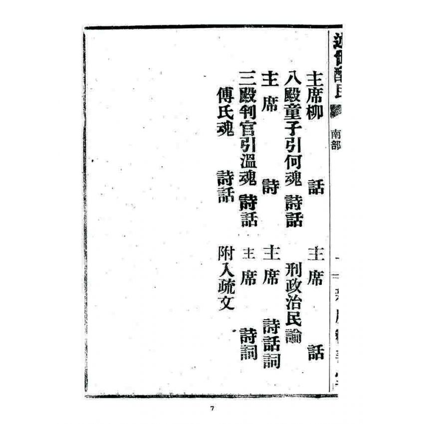 博揚古籍選 宗教篇 述世醒民(卷四)