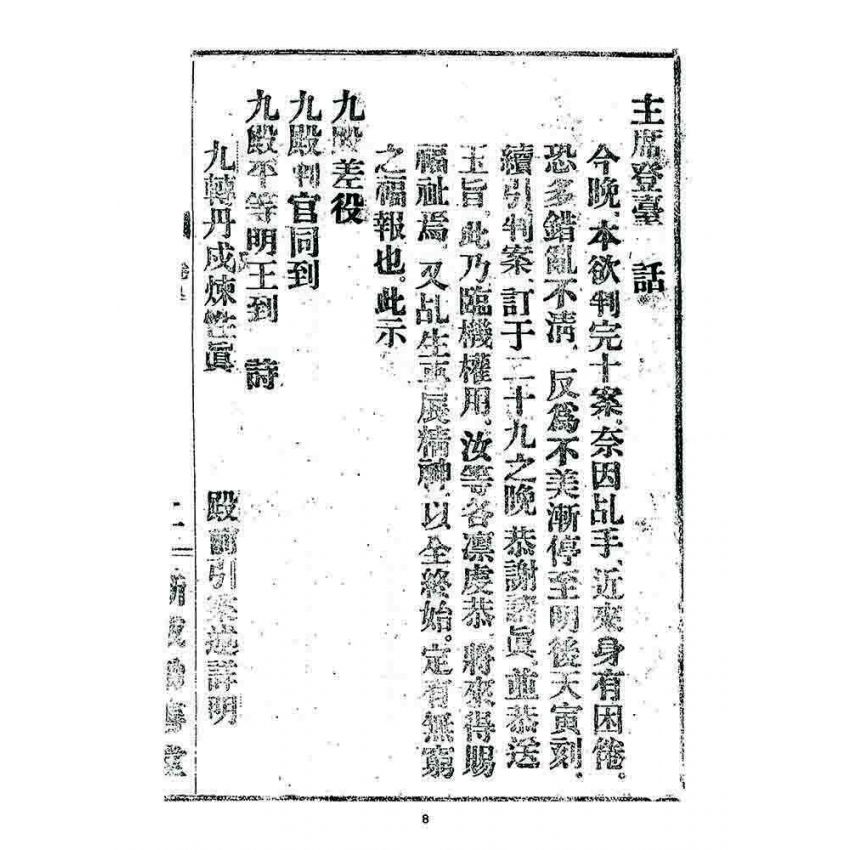 博揚古籍選 宗教篇 述世醒民(卷四)