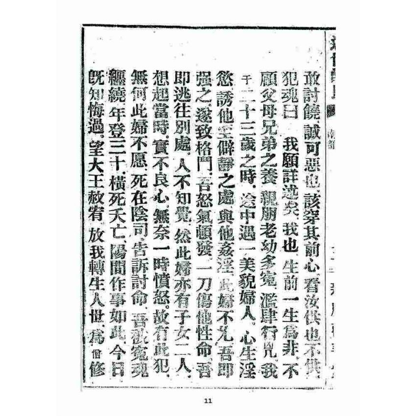 博揚古籍選 宗教篇 述世醒民(卷四)